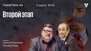 Второй этап. Параграф 43 / 05.03.24