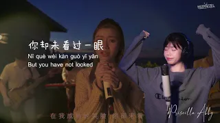 Fei Niao He Chan飞鸟和蝉 - Priscilla Abby (English translation)