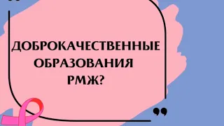 Доброкачественные образования рака молочной железы.