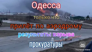 Одесса. Обстановка. Прилёт по аэродрому. Чистка прокуратуры