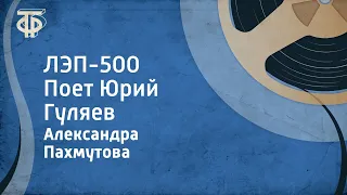 Александра Пахмутова. ЛЭП-500. Поет Юрий Гуляев (1966)