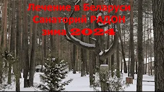 Лечение в  Беларуси 🌳Санаторий Радон зима 2024 год