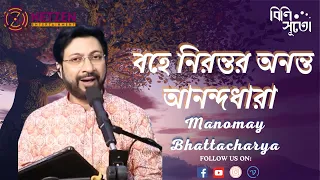 Bohe Nirantar || Rabindra sangeet || Manomay Bhattacharya