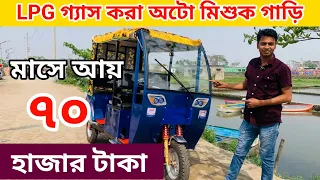 Lpg অটো গাড়ি নতুন মডেলের গাড়ি। Misuk car price in Bangladesh। Auto gari। Borak Gari।বোরাক গাড়ির দাম