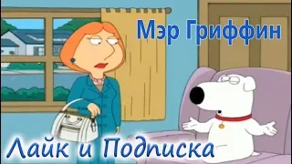 Гриффины прикол 162:Мэр Гриффин