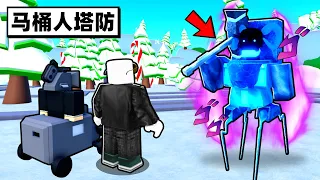 馬桶人塔防新手再戰「100連抽」！！獲得神角色通關聖誕關卡！【Roblox】