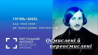 ГОГОЛЬ/GOGOL від політики до культурних контекстів