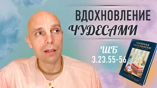 2024-05-14 — "Вдохновление чудесами"  ШБ 3.23.55-56 в Алматы
