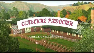 TS3/Аппалуза Плейнс # 60 Первая победа Чарли