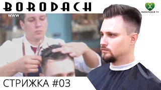 МУЖСКАЯ СТРИЖКА от Barbershop Borodach  № 03. Парикмахер тв.