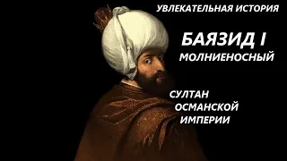 УВЛЕКАТЕЛЬНАЯ ИСТОРИЯ. БАЯЗИД I, СУЛТАН ОСМАНСКОЙ ИМПЕРИИ. БАСОВСКАЯ Н.И.