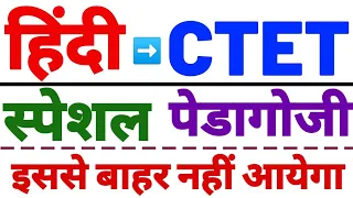 CTET 2021 #HINDI PEDAGOGY #हिंदी CTET EXAM निचोड़ इससे बाहर नहीं HINDI PEDAGOGY GURUJI WORLD