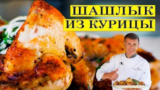 Шашлык из курицы | Сочный на шампурах | ENG SUB.