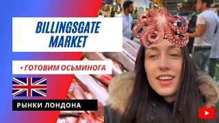 Billingsgate Fish Market, Лондон | Самый большой рыбный рынок Великобритании