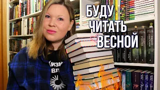 КНИЖНЫЕ ПЛАНЫ НА ВЕСНУ | 10 ПОТРЯСАЮЩИХ [ОБЯЗАТЕЛЬНЫХ] КНИГ, КОТОРЫЕ ХОЧУ ПРОЧИТАТЬ 🌸