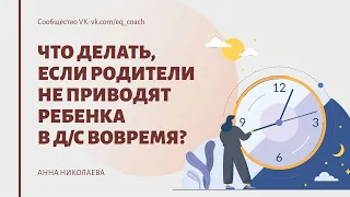 Что делать, если родители не приводят ребенка в д/с вовремя?