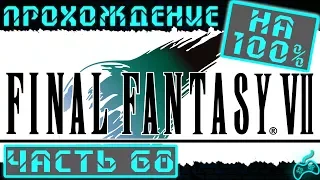 Final Fantasy VII - Прохождение. Часть 68: Храм древних и лабиринт внутри. Видение о Сефироте. Морф