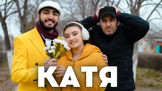 МАРАТ & АРНИ - КАТЯ (Премьера клипа)