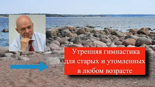 Утренняя гимнастика для старых,  уставших и утомленных любого возраста