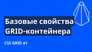 CSS Grid с нуля №1. Разбираем базовые свойства grid-контейнера