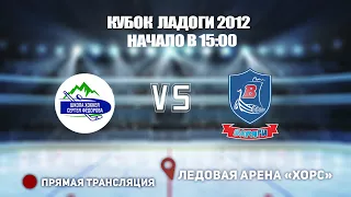 🏆 КУБОК ЛАДОГИ 2012 🥅 ШКОЛА ФЁДОРОВА 🆚 ВАРЯГИ ⏰ НАЧАЛО В 15:00 📍 Арена «ХОРС