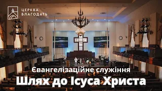 Шлях до Ісуса Христа - євангелізаційне служіння // 13.04.2024, церква "Благодать", Київ