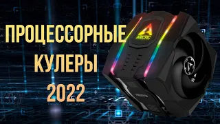 Лучшие кулеры для процессоров 2022