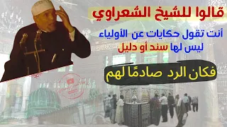 رأي الشيخ الشعراوي في أولياء الله ، وكراماتهم حتى بعد الموت ..