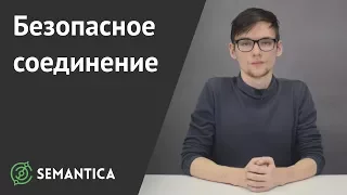 Безопасное соединение: что это такое и зачем оно нужно | SEMANTICA