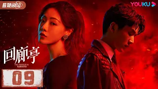 【ENGSUB】 回廊亭 The Murder in Kairoutei EP09 | 爱是这个世界上最温暖的救赎 |邓家佳/张新成/王艳 |悬疑片|优酷悬疑剧场YOUKU SUSPENSE