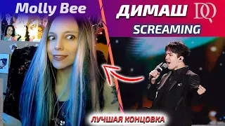 ОНА СНОВА В ШОКЕ / Molly Bee: Димаш - Screaming 2021 (Димаш реакция)