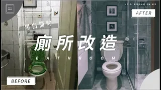 3.3m2 bathroom transformation | Old-Taiwanese style transforming to Modern Simplicity style