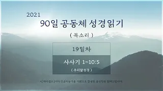 [19일차] 90일 공동체 성경읽기 '사사기 1-10:5' (목소리)