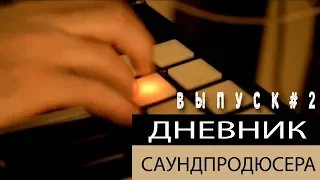 СДЕЛАТЬ БИТ. МУЗЫКАЛЬНАЯ ФОРМА. АРАНЖИРОВКА / ВЫПУСК 2