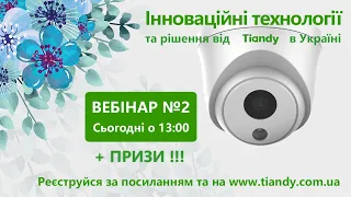Інноваційні технології та рішення компанії Tiandy в Україні #2