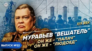 Муравьев - "Вешатель", он же - "палач", он же - "людоед" | Курс Владимира Мединского | XIX век