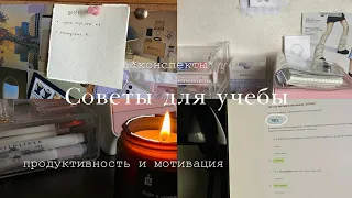 Советы для учебы | продуктивность и мотивация