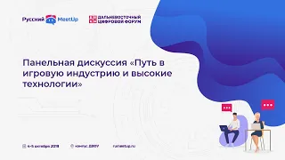 Панельная дискуссия "Путь в игровую индустрию и высокие технологии"