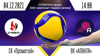 СК «Прометей» - ВК «Аланта» | Суперліга - Дмарт з волейболу (жінки)| 04.12.2021