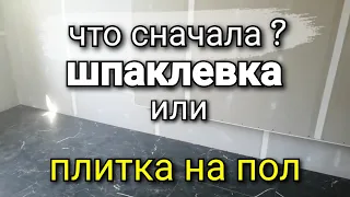 Что СНАЧАЛА? Плитка на ПОЛ или ШПАКЛЁВКА стен? Как будет ПРАВИЛЬНО? Ремонт квартир.