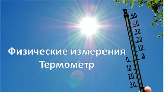 физические измерения. термометр