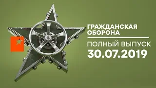 Гражданская оборона – выпуск от 30.07.2019