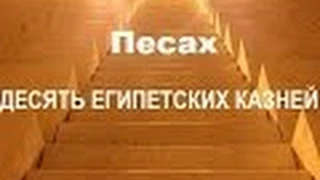 Песах. Десять Египетских казней