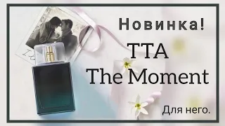 Новинка для него, аромат Today Tomorrow Always The Moment от Avon