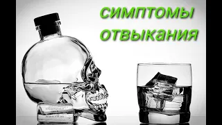 Синдром отмены от алкоголя ( расширенная версия)