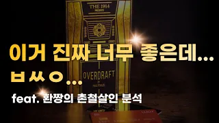 리뷰박스 145화 오버드래프트(Overdraft) 리뷰!