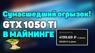 СУМАСШЕДШАЯ КАРТА В МАЙНИНГЕ! майнинг на gtx 1050 ti