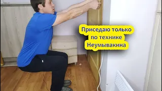 Приседания по Неумывакину. Использую только эту технику!