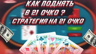 СУПЕР СТРАТЕГИЯ НА ИГРУ 21 ОЧКО 1XGAMES |1XBET| РАБОЧАЯ СТРАТЕГИЯ 1ХГЕЙМС! 1ХБЕТ