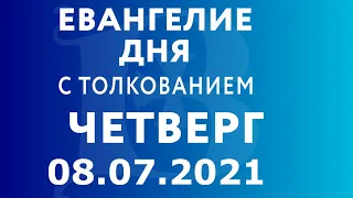 Евангелие дня с толкованием: 8 июля 2021, четверг. Евангелие от Матфея